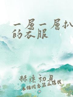 一层一层扒开你的衣服