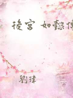 后宫 如懿传
