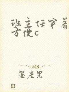 班主任穿着旗袍方便c