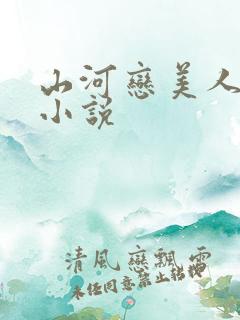 山河恋美人无泪小说