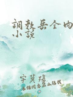 调教岳全肉长篇小说