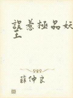 误惹极品妖孽蛇王