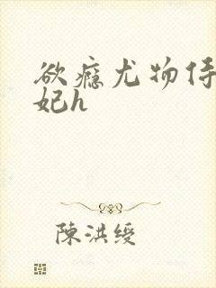 欲瘾尤物侍卫蕊妃h