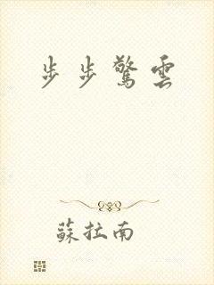 步步惊云
