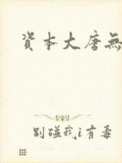 资本大唐无弹窗