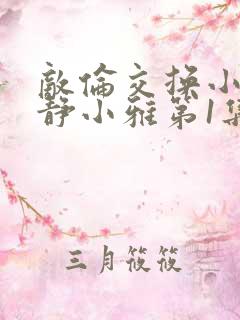 敌伦交换小敏小静小雅第1集
