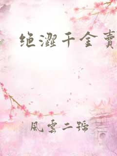 绝涩千金卖邪少