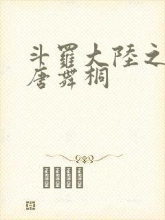 斗罗大陆之肉奴唐舞桐