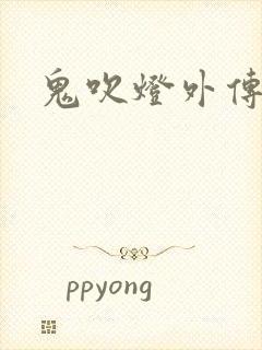 鬼吹灯外传官网