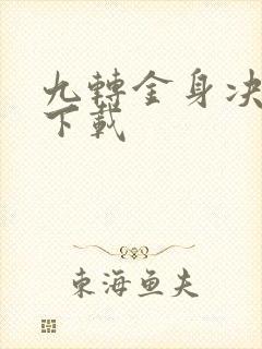 九转金身决全文下载