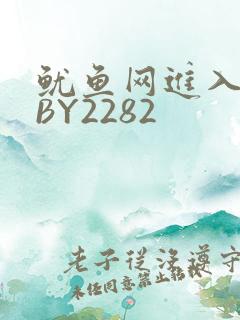 鱿鱼网进入官网BY2282