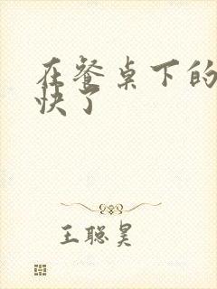 在餐桌下的手太快了