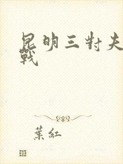 昆明三对夫妻混战