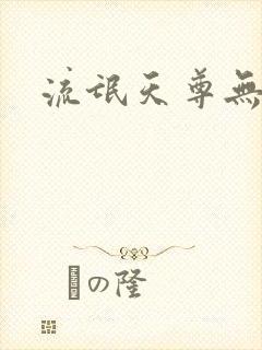 流氓天尊无弹窗