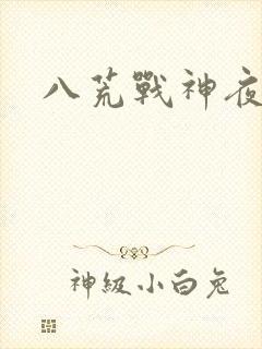 八荒战神夜鳞
