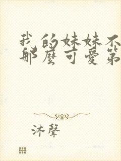 我的妹妹不可能那么可爱第三季