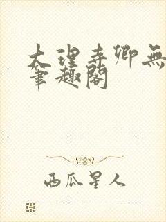 大理寺卿无删改笔趣阁