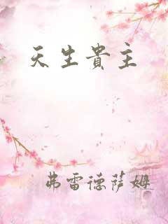 天生贵主
