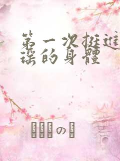 第一次挺进苏雨瑶的身体