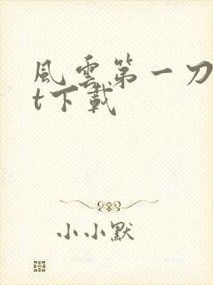 风云第一刀txt下载