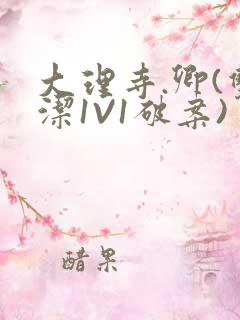 大理寺.卿(双洁1V1破案)