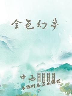 金色幻梦