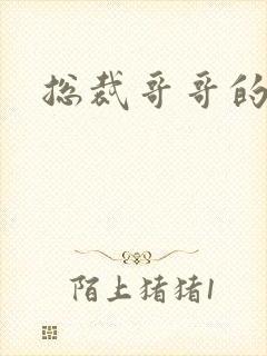 总裁哥哥的吻痕