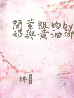 开荤粗肉by牛奶与黄油御宅屋