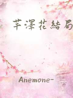 芊泽花结局