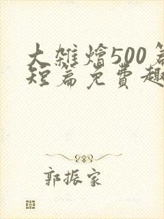 大杂烩500篇短篇免费趣笔阁在