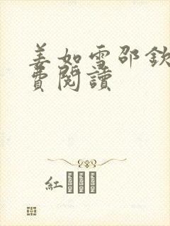 姜如雪邵钦寒免费阅读