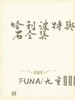 哈利波特与魔法石全集