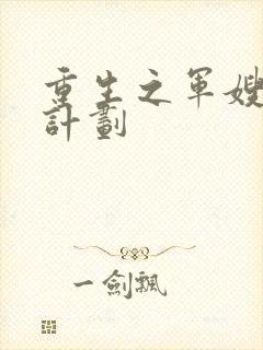 重生之军嫂养成计划