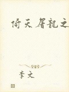 倚天屠龙之傲狂