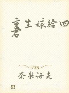 重生嫁给四个夫君