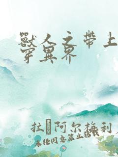 兽人之带上空间穿异界