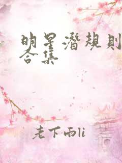 明星潜规则之皇合集