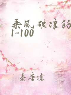 乘风破浪的婚姻1-100