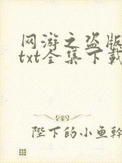 网游之盗版神话txt全集下载