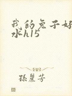 我的兔子好多软水h15