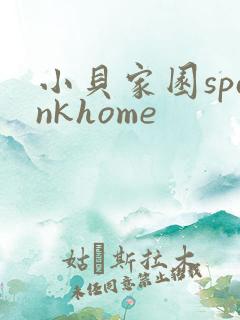 小贝家园spankhome
