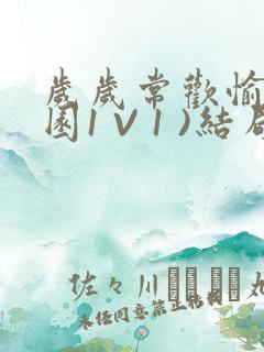 岁岁常欢愉(校园1 V 1 )结局