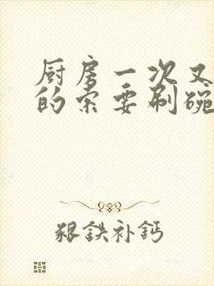 厨房一次又一次的索要刷碗穆天阳