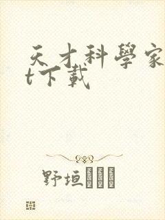 天才科学家txt下载