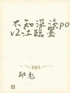 不知深浅po1v2江临墨