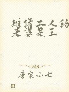 维修工人的绝遇老婆是王
