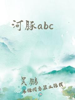 河豚abc