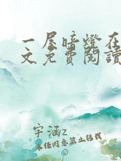 一屋暗灯在线全文免费阅读