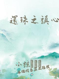 还珠之禛心薇意