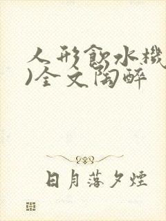 人形饮水机(h)全文陶醉